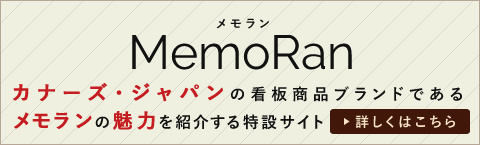 カナーズ・ジャパンの看板商品ブランドであるメモランの魅力を紹介する特設サイト