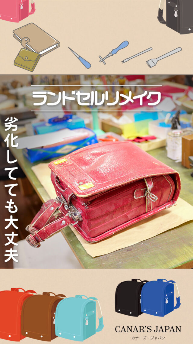 ランドセルリメイク 【KNJ さん専用】