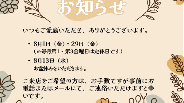 8月の定休日のお知らせ