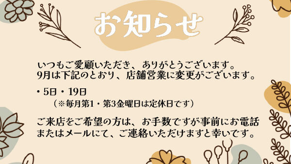 【9月スケジュール】店舗営業日のお知らせ