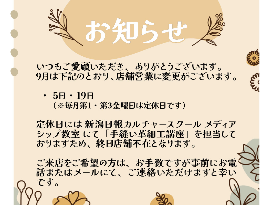 ランドセルリメイク・レザー製品の専門店カナーズ・ジャパン|オーダーメイドの贈り物に人気の”9月の定休日と営業日のご案内|カナーズ・ジャパン【新潟・ランドセルリメイク】”画像です。