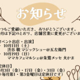 ランドセルリメイク・レザー製品の専門店カナーズ・ジャパン｜オーダーメイドの贈り物に人気の”【10月スケジュール】店舗営業日のお知らせ”画像です。