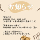 ランドセルリメイク・レザー製品の専門店カナーズ・ジャパン｜オーダーメイドの贈り物に人気の”【12月スケジュール】店舗営業日のお知らせ”画像です。