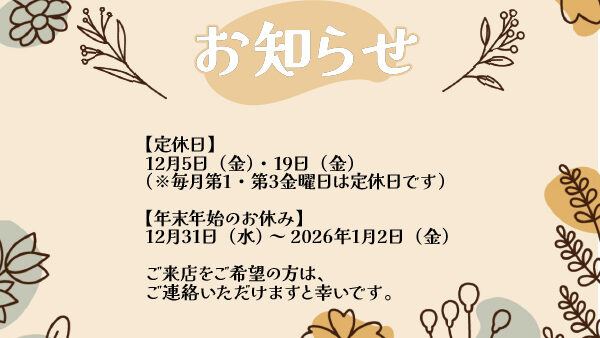 【12月・年末年始】店舗営業日のお知らせ