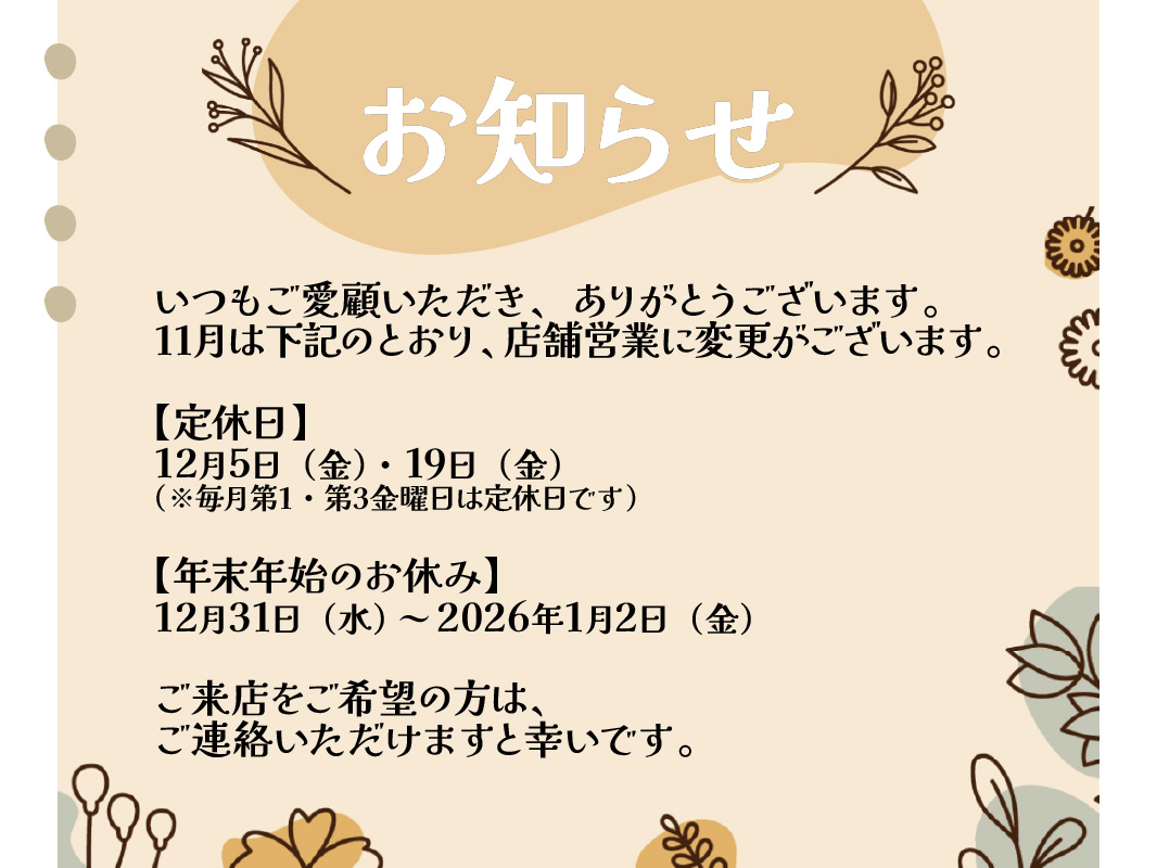 ランドセルリメイク・レザー製品の専門店カナーズ・ジャパン｜オーダーメイドの贈り物に人気の”【12月スケジュール】店舗営業日のお知らせ”画像です。