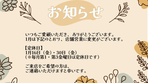 【1月の営業日・定休日のご案内】春のランドセルリメイクをご検討の方へ