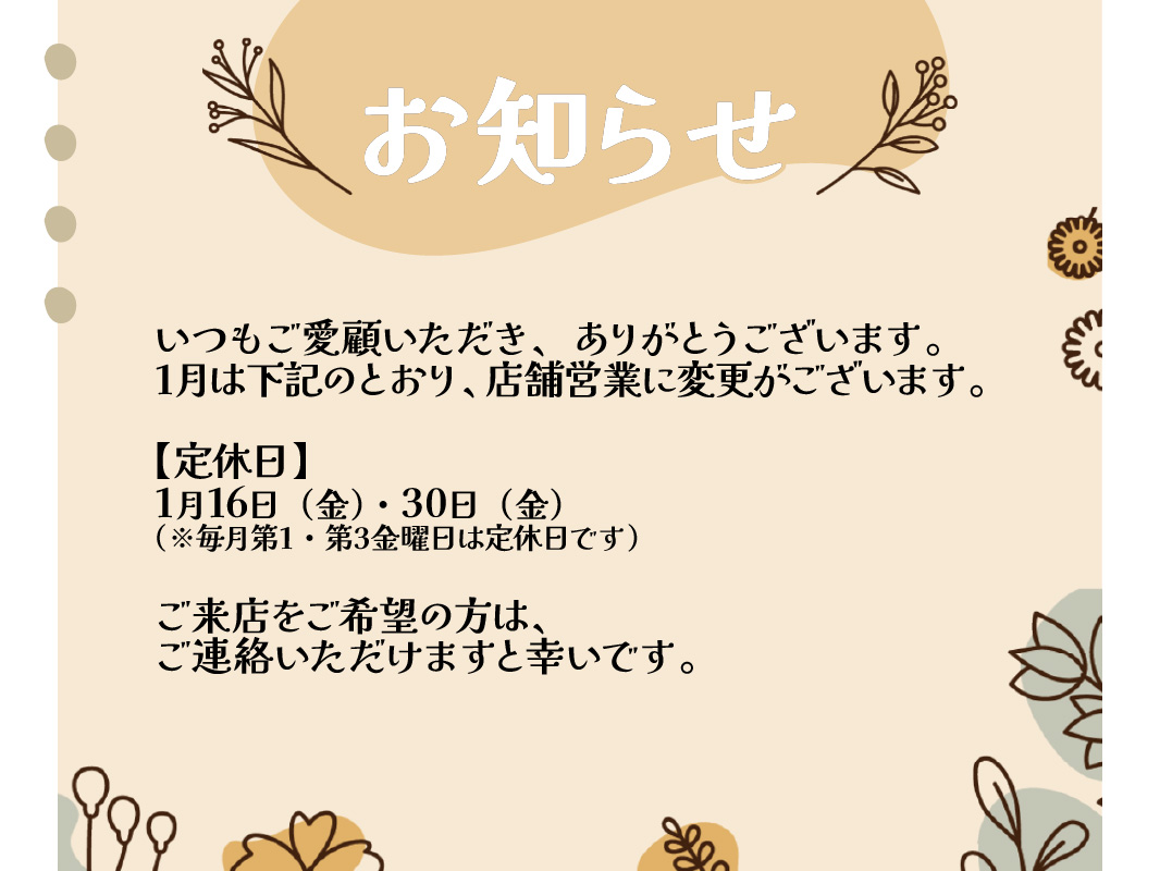 ランドセルリメイク・レザー製品の専門店カナーズ・ジャパン｜オーダーメイドの贈り物に人気の”【2026年1月スケジュール】店舗営業日のお知らせ”画像です。