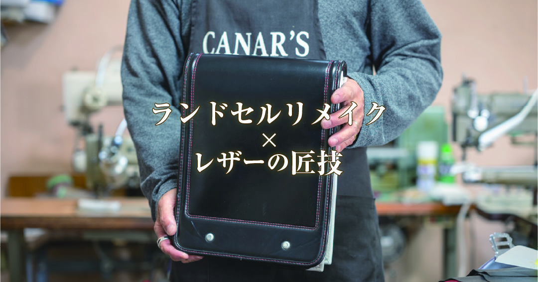 思い出を、使えるカタチに。ランドセルリメイク＆本革アイテム専門店カナーズ・ジャパン | 思い出を、使えるカタチに。 6年間のランドセルを本革アイテムへ丁寧にリメイク。