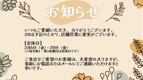 2月の営業日とご予約のご案内