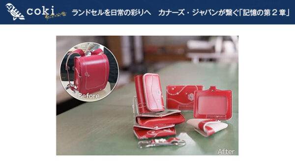 サステナブル情報メディア「coki」にて、カナーズ・ジャパンのランドセルリメイクが紹介されました