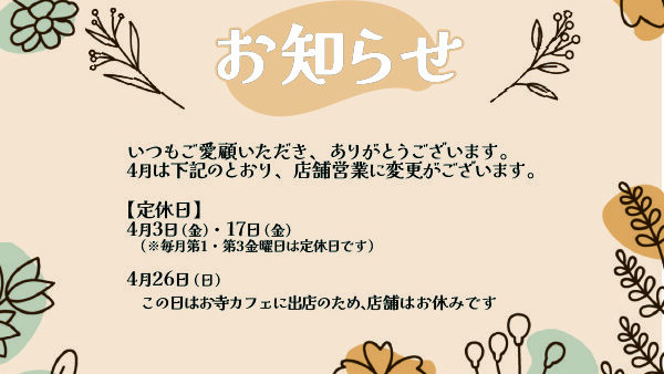 4月の営業日と春のご案内