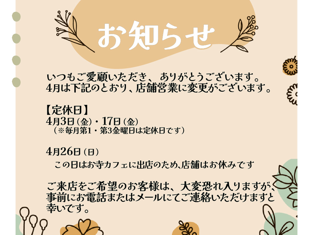 ランドセルリメイク・レザー製品の専門店カナーズ・ジャパン｜オーダーメイドの贈り物に人気の”【2026年4月スケジュール】店舗営業日のお知らせ”画像です。