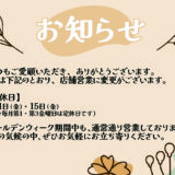 ランドセルリメイク・レザー製品の専門店カナーズ・ジャパン｜オーダーメイドの贈り物に人気の”【2026年5月スケジュール】店舗営業日のお知らせ”画像です。