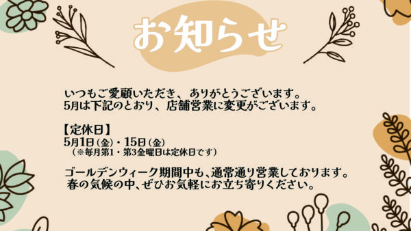 5月の営業日とGWのご案内