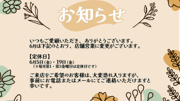 6月の営業日・定休日のお知らせ