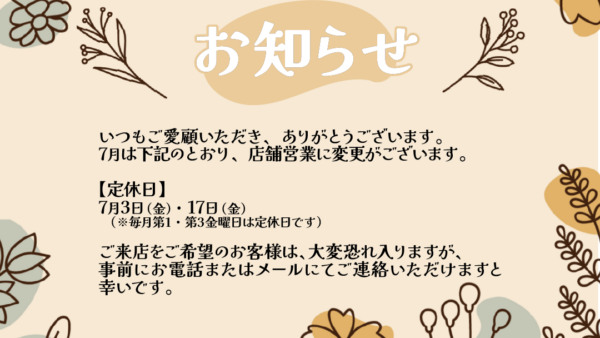 7月の営業日・定休日のお知らせ
