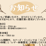 ランドセルリメイク・レザー製品の専門店カナーズ・ジャパン｜オーダーメイドの贈り物に人気の”【2026年8月スケジュール】店舗営業日のお知らせ”画像です。