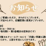 ランドセルリメイク・レザー製品の専門店カナーズ・ジャパン｜オーダーメイドの贈り物に人気の”【2026年10月スケジュール】店舗営業日のお知らせ”画像です。