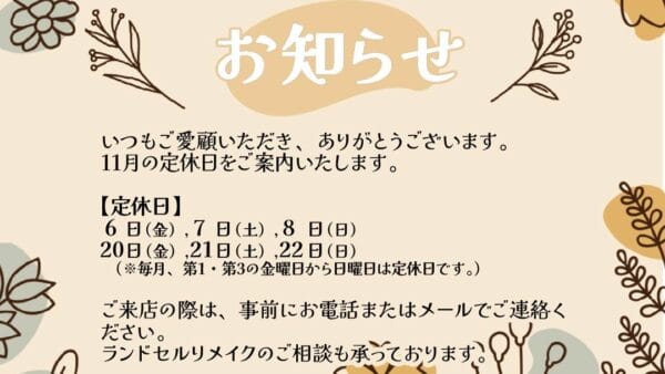 11月の営業日・定休日のお知らせ