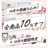 株式会社カナーズ10周年記念セールのイメージ画像です