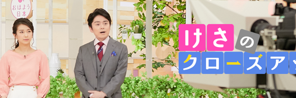 NHK「おはよう日本、まちかど情報室」放送予定です。
