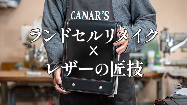 思い出を、使えるカタチに。ランドセルリメイク＆本革アイテム専門店カナーズ・ジャパン | 想い出を、使えるカタチに。ランドセルリメイク＆本革アイテム専門店カナーズ・ジャパン