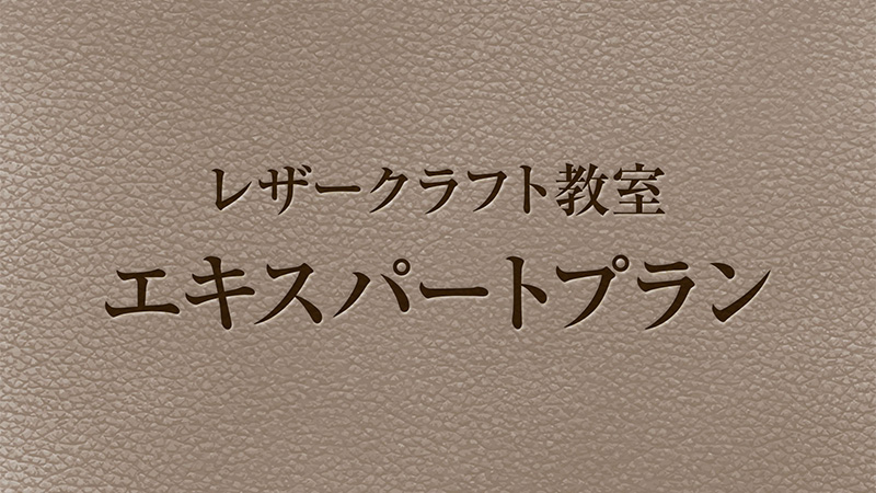 ランドセルリメイク・レザー製品の専門店カナーズ・ジャパン|オーダーメイドの"レザー教室のイメージ"画像です。