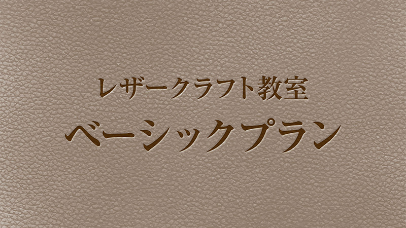 ランドセルリメイク・レザー製品の専門店カナーズ・ジャパン|オーダーメイドの"レザー教室のイメージ"画像です。