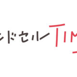 ランドセルリメイク・レザー製品の専門店カナーズ・ジャパン｜オーダーメイドの贈り物に人気の”ランドセルTIMES様にご紹介いただきました”画像です。